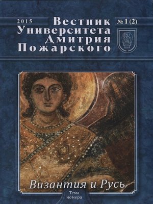 cover image of Вестник Университета Дмитрия Пожарского. 2015, №1(2). Византия и Русь